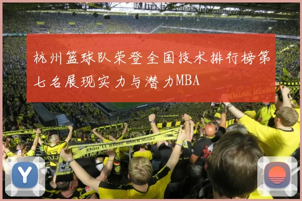 杭州篮球队荣登全国技术排行榜第七名展现实力与潜力MBA