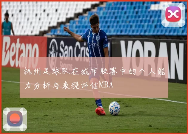 杭州足球队在城市联赛中的个人能力分析与表现评估MBA
