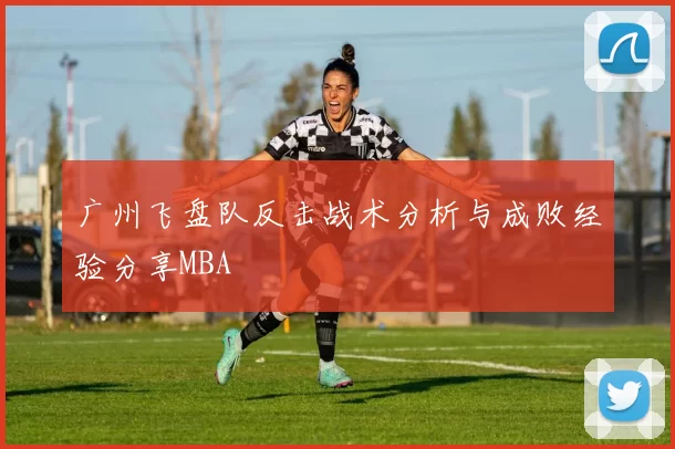 广州飞盘队反击战术分析与成败经验分享MBA