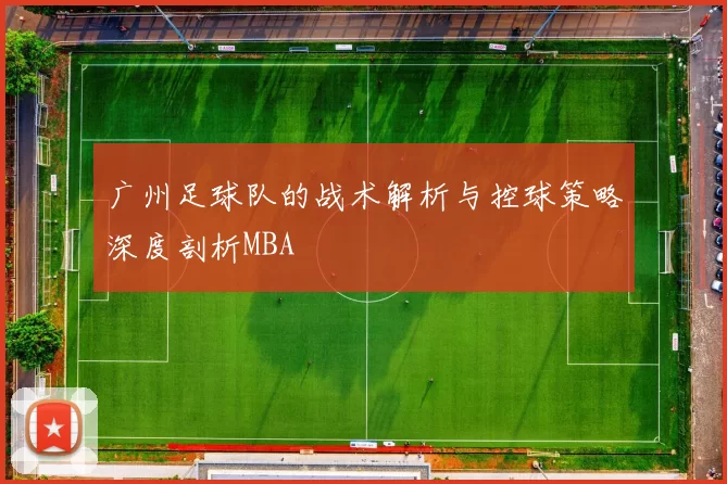 广州足球队的战术解析与控球策略深度剖析MBA