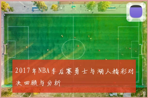 2017年NBA季后赛勇士与湖人精彩对决回顾与分析