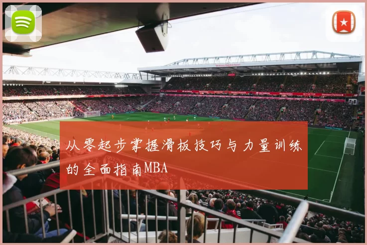 从零起步掌握滑板技巧与力量训练的全面指南MBA