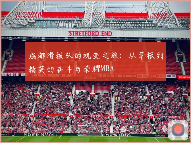 成都滑板队的蜕变之旅：从草根到精英的奋斗与荣耀MBA