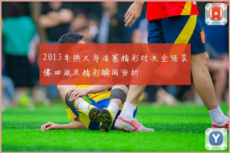 2013年热火与活塞精彩对决全场录像回放及精彩瞬间分析