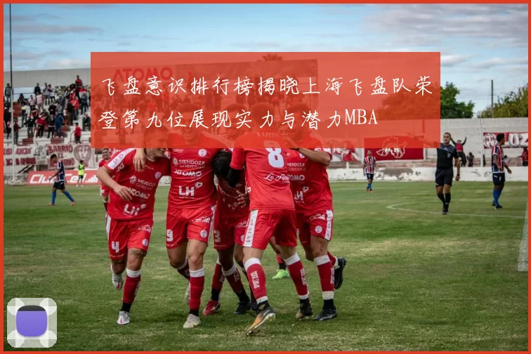 飞盘意识排行榜揭晓上海飞盘队荣登第九位展现实力与潜力MBA