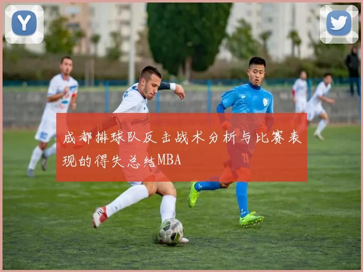 成都排球队反击战术分析与比赛表现的得失总结MBA