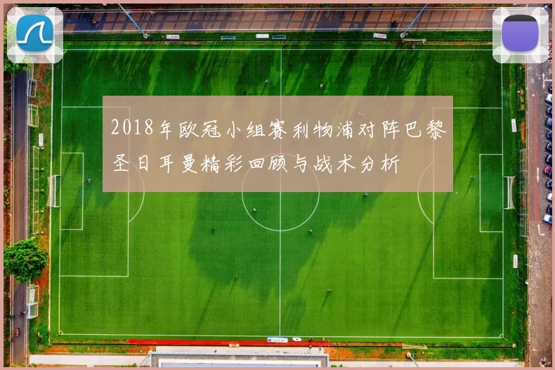 2018年欧冠小组赛利物浦对阵巴黎圣日耳曼精彩回顾与战术分析