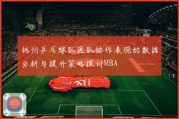 杭州乒乓球队团队协作表现的数据分析与提升策略探讨MBA