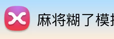 麻将糊了模拟器 Logo